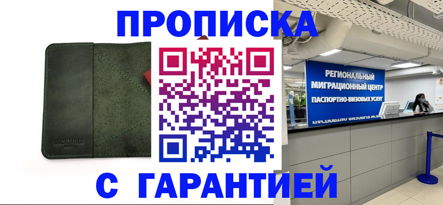 временная прописка в Бийске